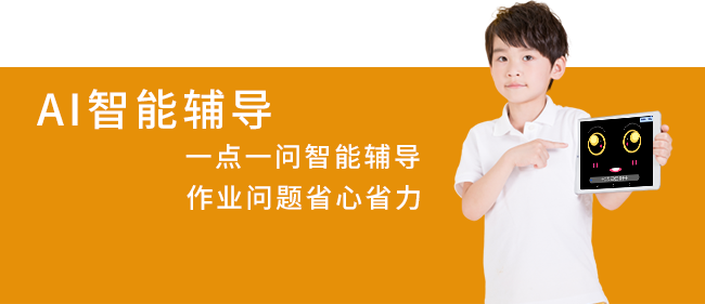 智能语音问答，有问题直接问，一问一答<br>两步搞定，快速、高效解答孩子遇到的语数外<br>等科目作业问题。